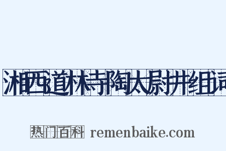 湘西道林寺陶太尉井组词是什么意思的图片
